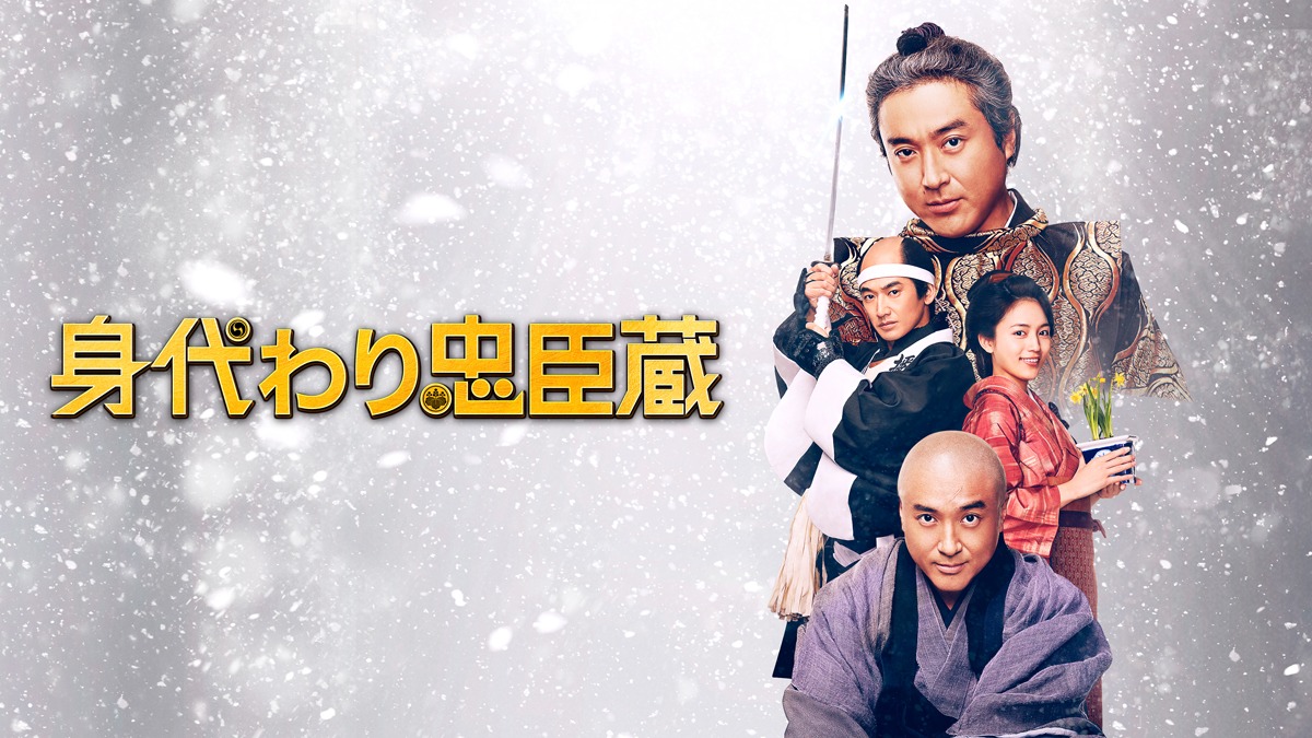 「身代わり忠臣蔵」ビジュアル