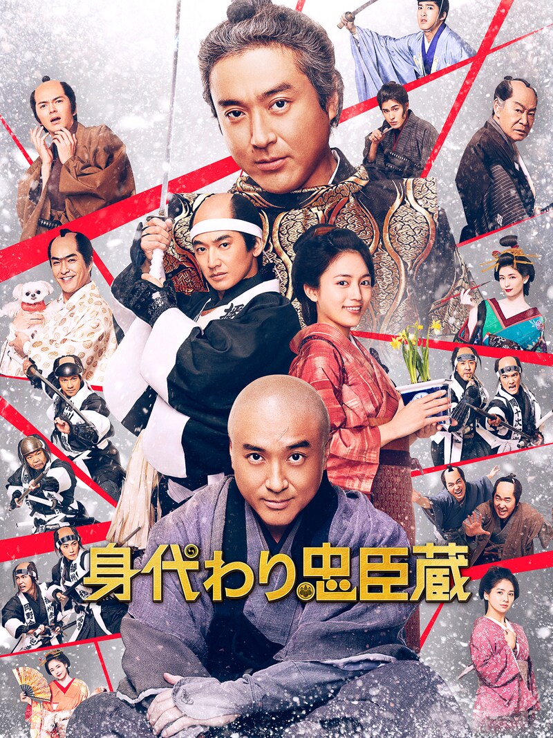 「身代わり忠臣蔵」メインビジュアル