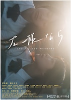 「左様なら」ポスタービジュアル