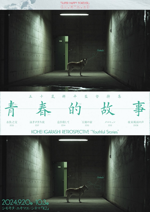 五十嵐耕平監督特集「青春的故事」ビジュアル