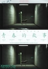 五十嵐耕平の特集上映が初開催、三宅唱は新作を絶賛「他に二つとない傑作」