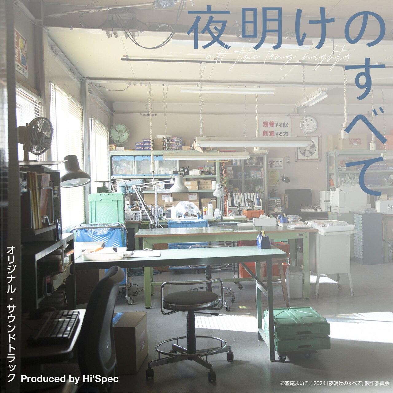 「夜明けのすべて」劇伴を担当したHi'Specによるサントラが明日配信