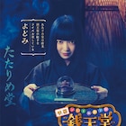 上白石萌音が「ふしぎ駄菓子屋 銭天堂」出演、人々を惑わせる駄菓子屋の店主に