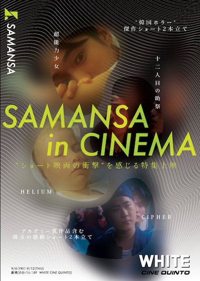 SAMANSA×WHITE CINE QUINTO（ホワイト シネクイント）上映イベントのビジュアル。