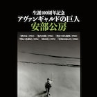 立命館大の学生が手がける上映企画「アヴァンギャルドの巨人 安部公房」大阪で開催