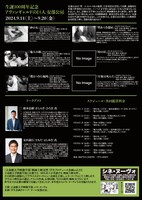 「生誕100周年記念 アヴァンギャルドの巨人 安部公房」ポスタービジュアル裏面