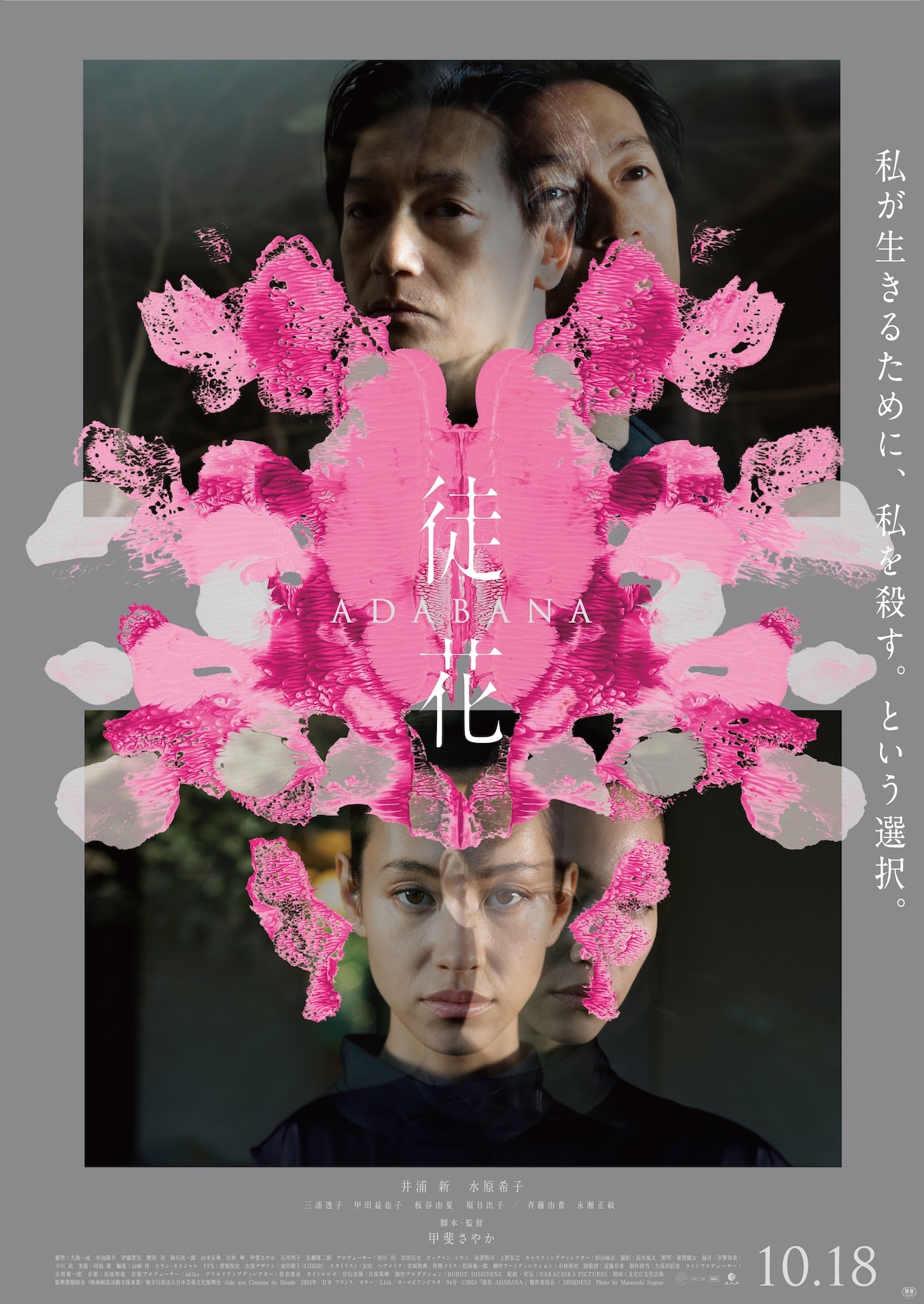 井浦新が“それ”に心を乱される…甲斐さやか監督作「徒花-ADABANA-」予告