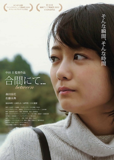 「合間にて...」ポスタービジュアル