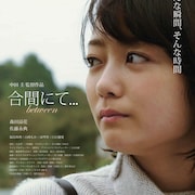 森田涼花主演作「合間にて...」公開、故郷に帰る女性が列車に乗るまでのひと時を描く