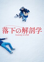 「落下の解剖学」キービジュアル (c)2023 L.F.P. – Les Films Pelléas / Les Films de Pierre / France 2 Cinéma / Auvergne‐Rhône‐Alpes Cinéma