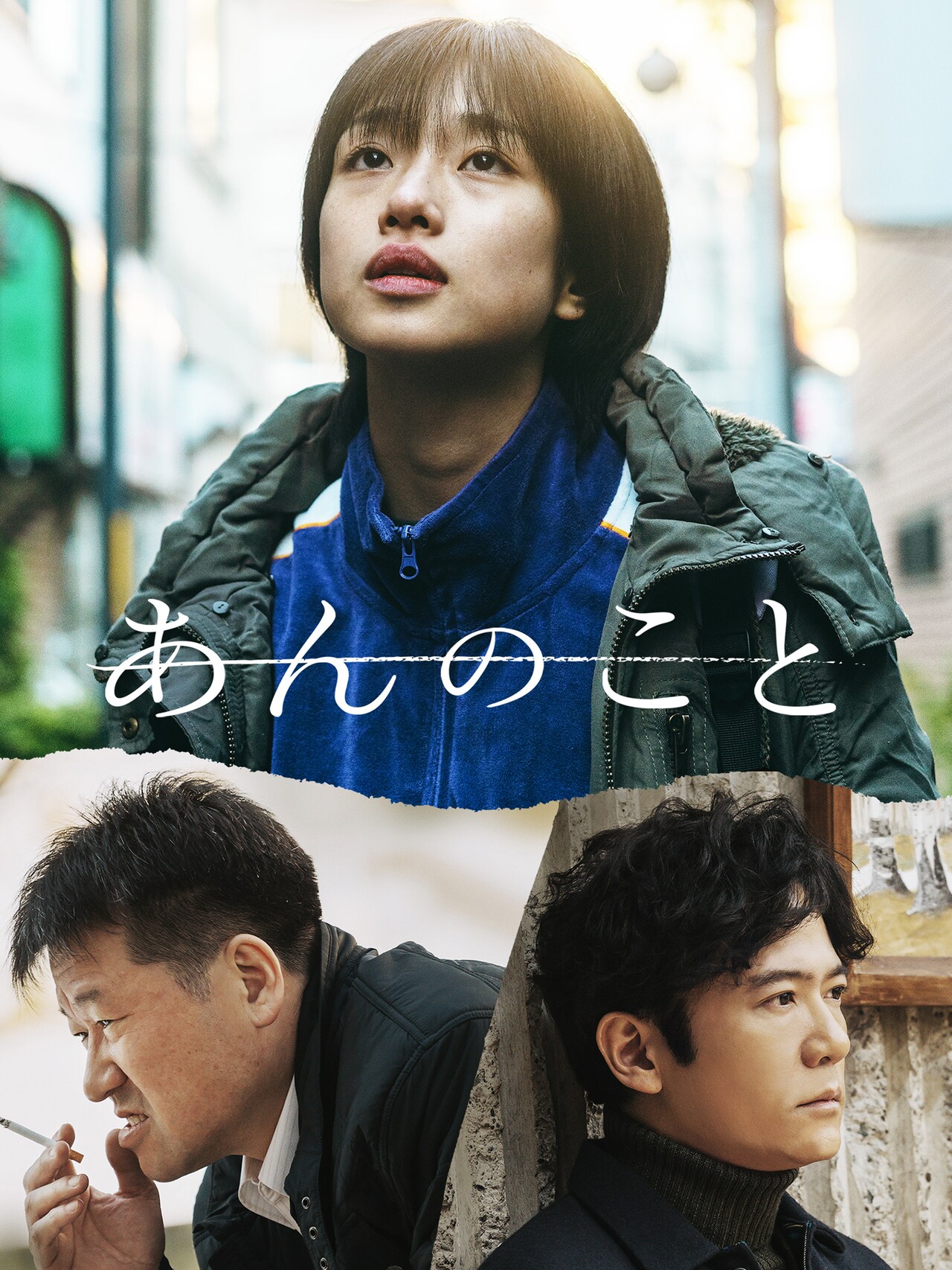 あんのこと('23「あんのこと」製作委員会) あんのこと」キービジュアル (c)2023『あんのこと』製作委員会