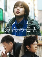 「あんのこと」キービジュアル (c)2023『あんのこと』製作委員会