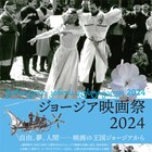 ジョージア映画祭2024で「昼は夜より長い」「ピロスマニ」などソ連時代の約40作品上映