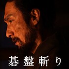 プライムビデオの9月新着作品まとめ、「碁盤斬り」「あんのこと」など配信