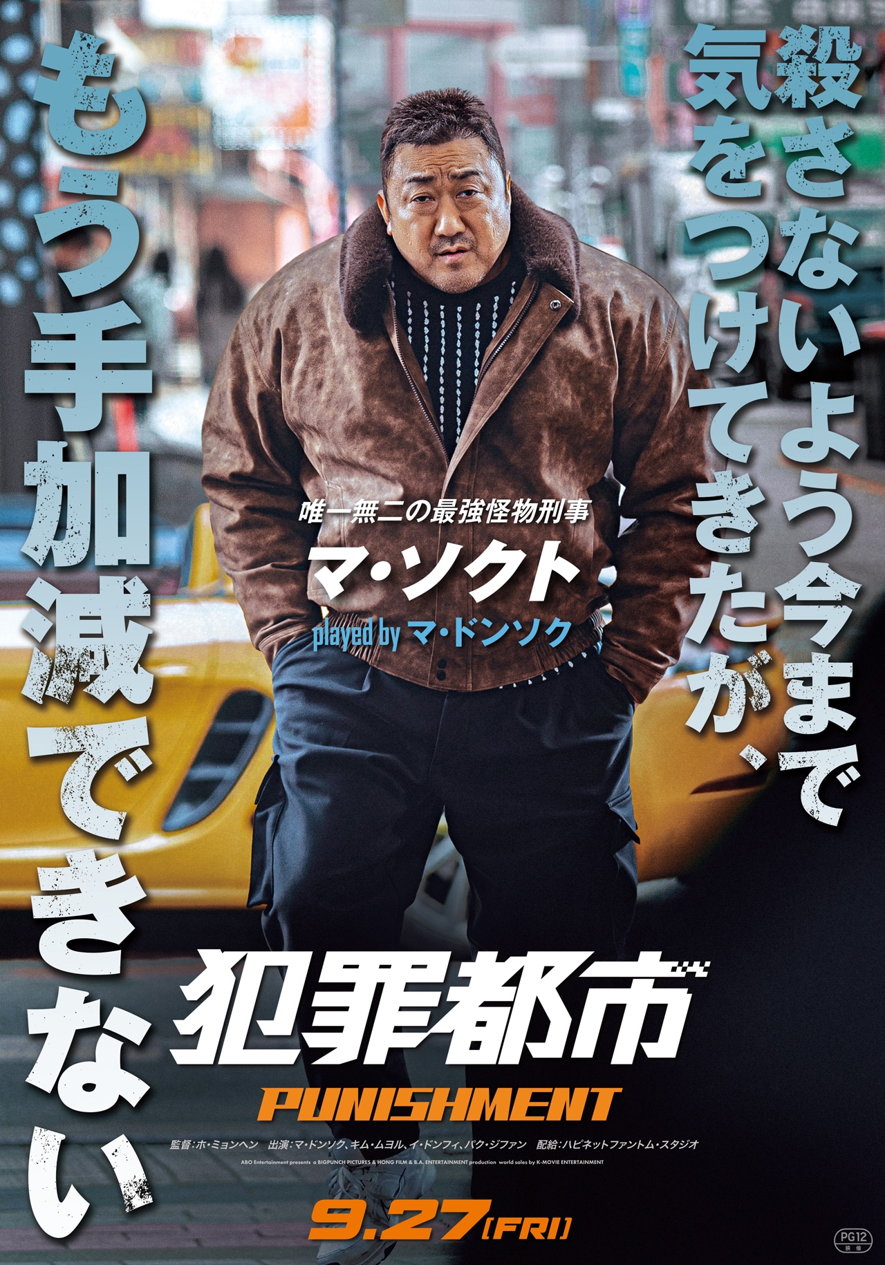 「犯罪都市 PUNISHMENT」キャラクターポスタービジュアル（マ・ソクト）