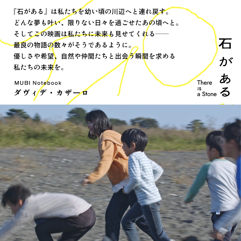 「石がある」ダヴィデ・カザーロの感想コメント。