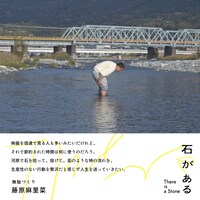 「石がある」藤原麻里菜の感想コメント。