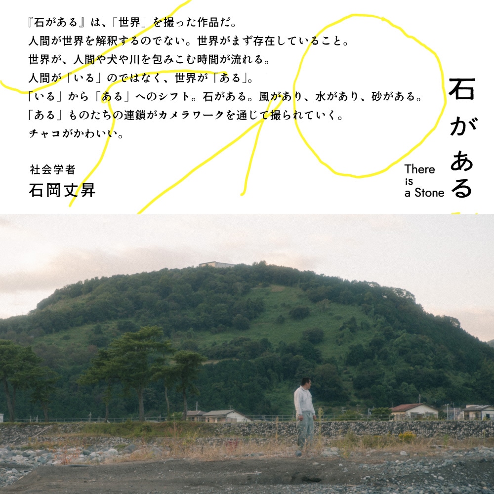 「石がある」石岡丈昇の感想コメント。