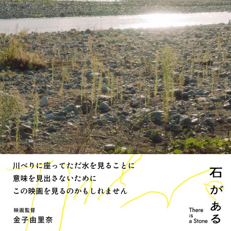「石がある」金子由里奈の感想コメント。