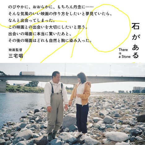 「石がある」三宅唱の感想コメント。