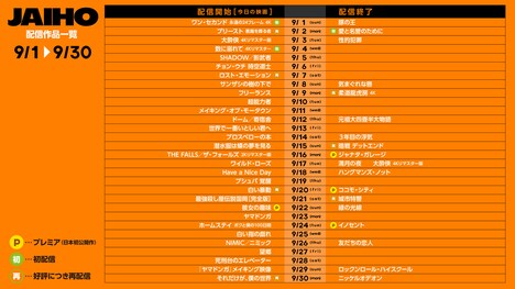 JAIHO 9月の配信ラインナップ一覧。