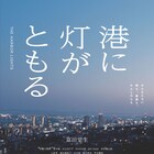 富田望生の主演作「港に灯がともる」ティザービジュアル到着、公開日も決定