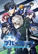 「劇場版ブルーロック -EPISODE 凪-」キービジュアル (c)金城宗幸・三宮宏太・ノ村優介・講談社／「劇場版ブルーロック」製作委員会