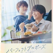 金子隼也×野村康太のドラマを再編集、映画「パーフェクトプロポーズ」10月に公開