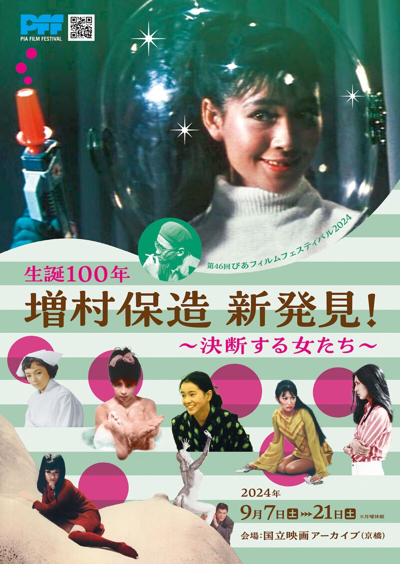 特集上映「生誕100年 増村保造新発見！～決断する女たち～」チラシビジュアル