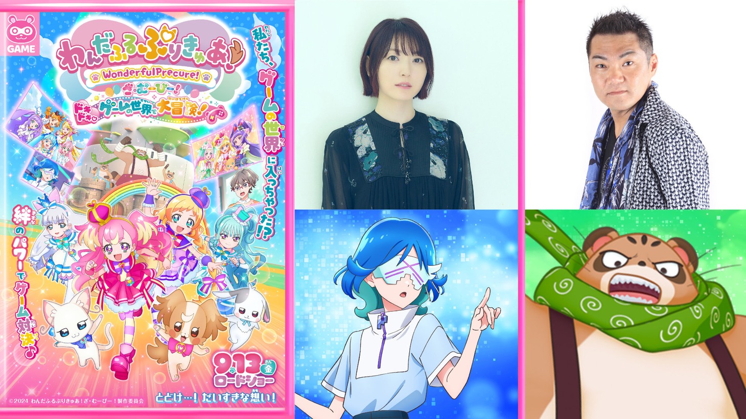 左から「わんだふるぷりきゅあ！ざ・むーびー！ ドキドキ♡ゲームの世界で大冒険！」キービジュアル、ナツキ役の花澤香菜、ムジナ役の三宅健太。