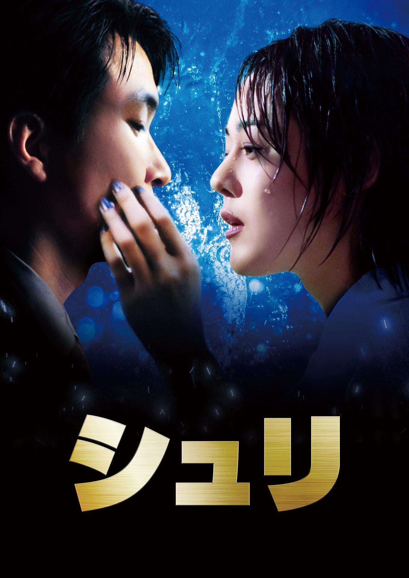 「シュリ デジタルリマスター」キービジュアル (c)Samsung Entertainment