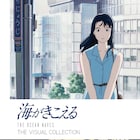 スタジオジブリ「海がきこえる」31年を経てビジュアルブック発売、秋には特別上映も