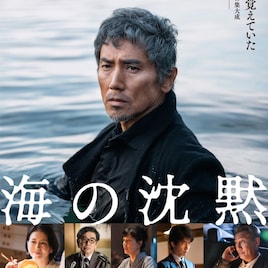 主演・本木雅弘×脚本・倉本聰「海の沈黙」本日からJ:COM STREAMで独占見放題配信