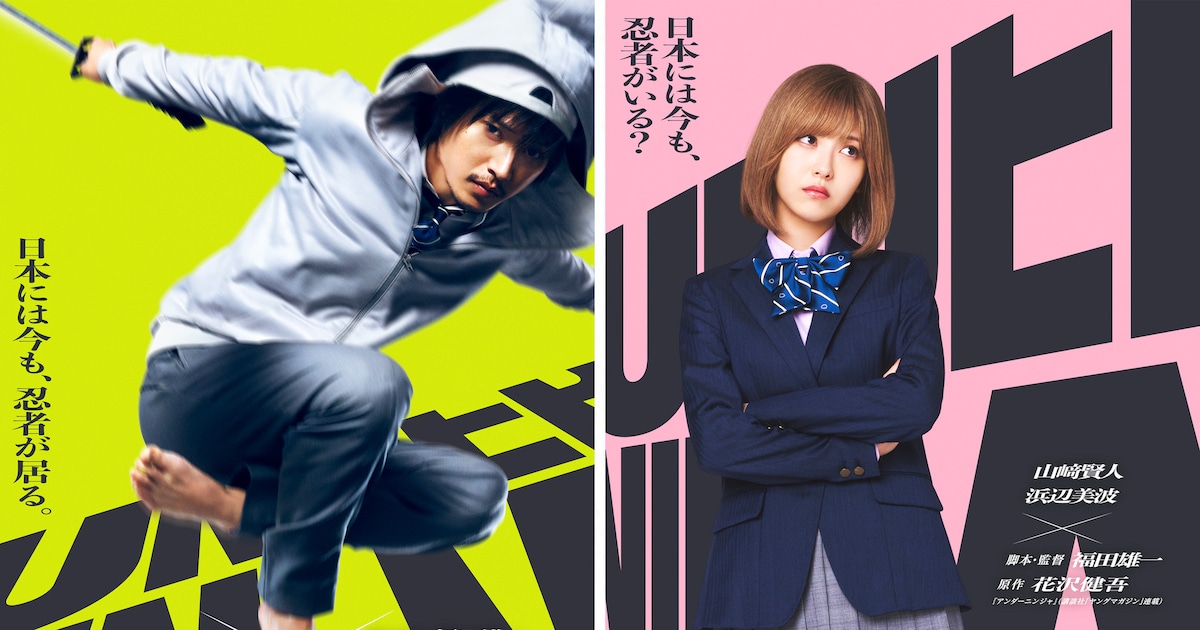 山崎賢人×浜辺美波が初共演、花沢健吾の「アンダーニンジャ」を福田 