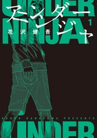 マンガ「アンダーニンジャ」第1巻書影