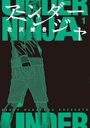 マンガ「アンダーニンジャ」第1巻書影
