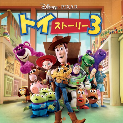 「トイ・ストーリー3」ビジュアル