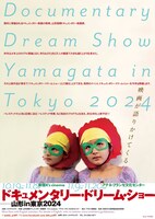 「ドキュメンタリー・ドリーム・ショー ──山形in東京2024」ポスタービジュアル
