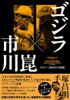 「ゴジラ×市川崑 1977～2006年の現場」書影