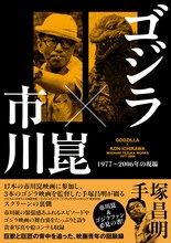 「ゴジラ×市川崑 1977～2006年の現場」書影