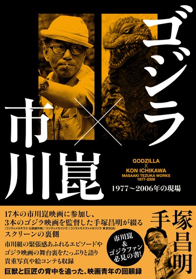 「ゴジラ×市川崑 1977～2006年の現場」書影