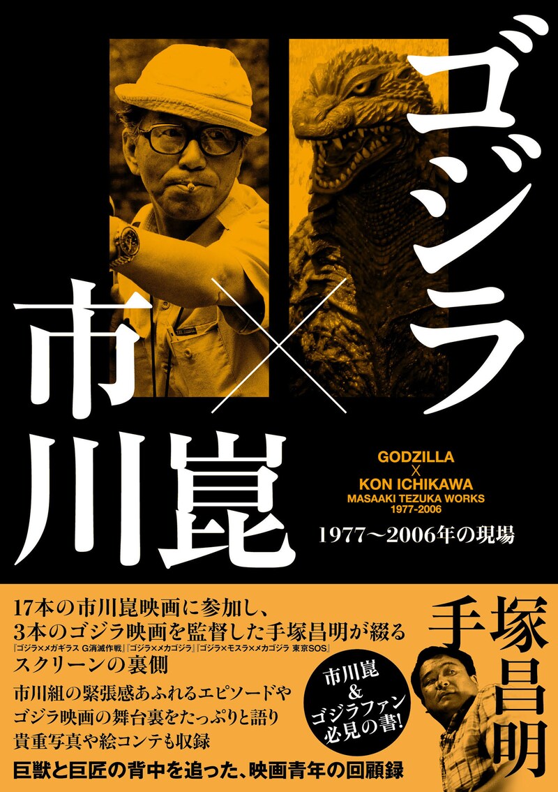 「ゴジラ×市川崑 1977～2006年の現場」書影