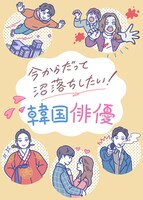 連載コラム「今からだって沼落ちしたい！韓国俳優」ビジュアル（イラスト：西村オコ）