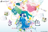 「きみの色」ビジュアル