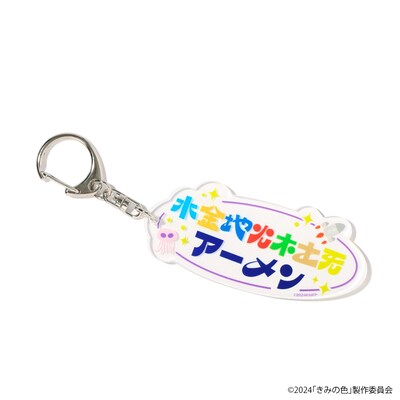 映画「きみの色」水金地火木土天アーメンキーホルダーのイメージ。
