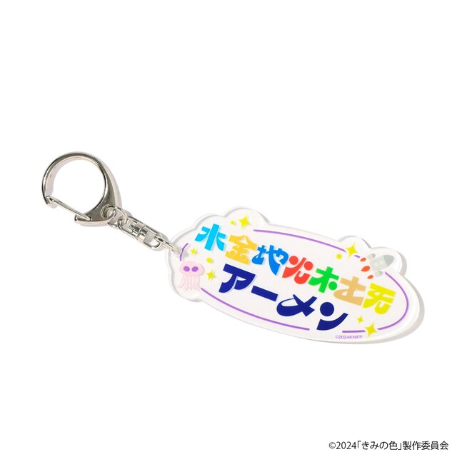 映画「きみの色」水金地火木土天アーメンキーホルダーのイメージ。
