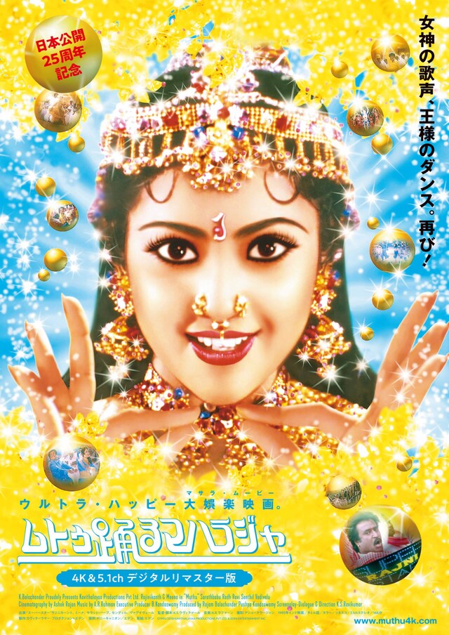 「ムトゥ 踊るマハラジャ（4K&5.1chデジタルリマスター版）」ビジュアル