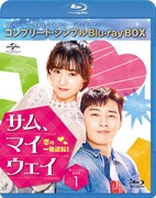 「サム、マイウェイ～恋の一発逆転！～」コンプリート・シンプルBlu-ray-BOX1ジャケット Licensed by KBS Media Ltd. (c) 2017 KBS. All rights reserved