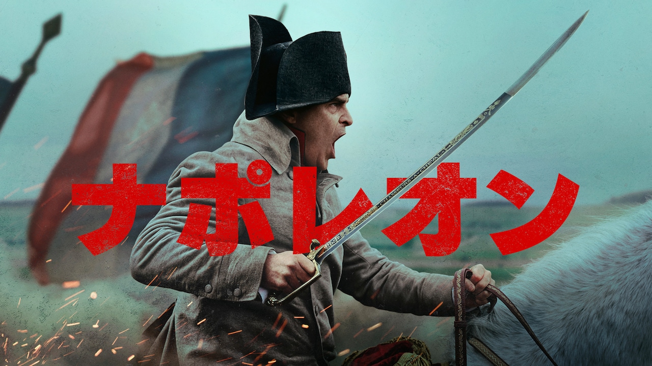 からんば ナポレオン 映画「ナポレオン」ディレクターズカット版が配信決定、尺は48分長い3