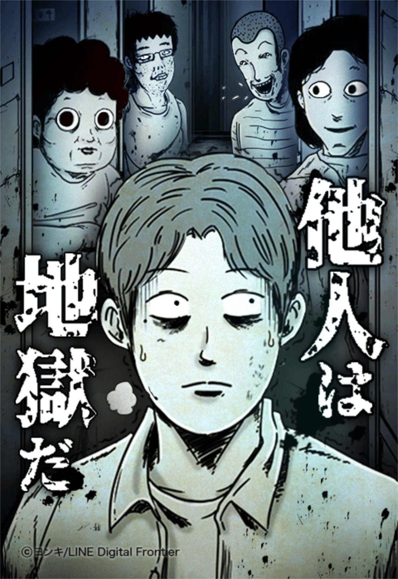 「他人は地獄だ」原作ビジュアル